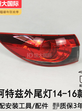 适用于马自达阿特兹尾灯总成14-18款 马自达阿特兹后尾灯罩210CQH