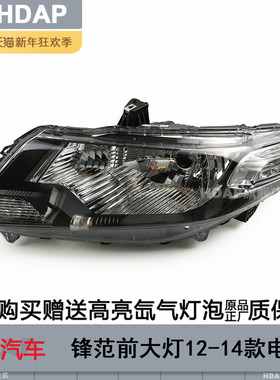 适用于本田锋范前大灯总成12款 本田锋范LED大灯 锋范大灯罩H23
