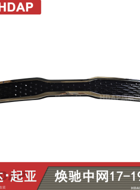 适用于起亚焕驰中网17-19款 起亚焕驰中网通风网前脸面罩H48