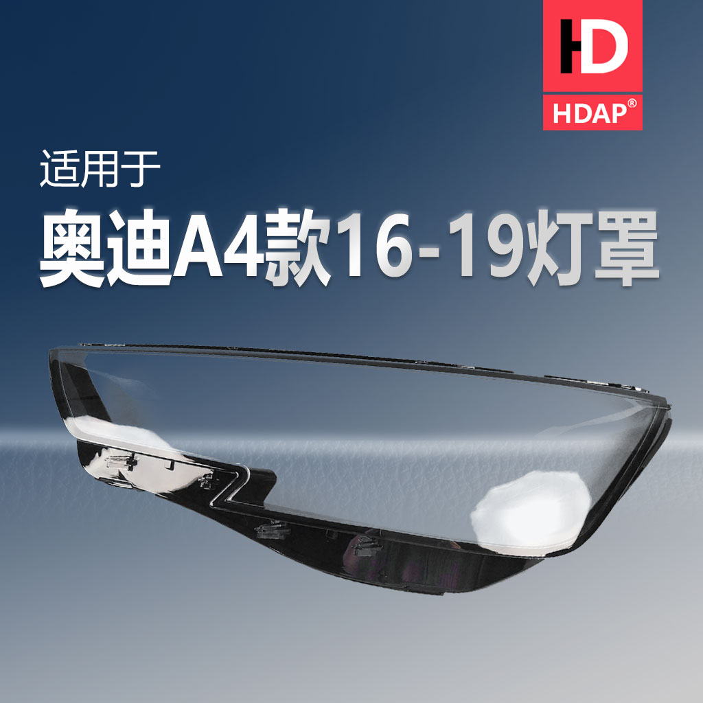 超长10年质保A4-16-19款大灯罩