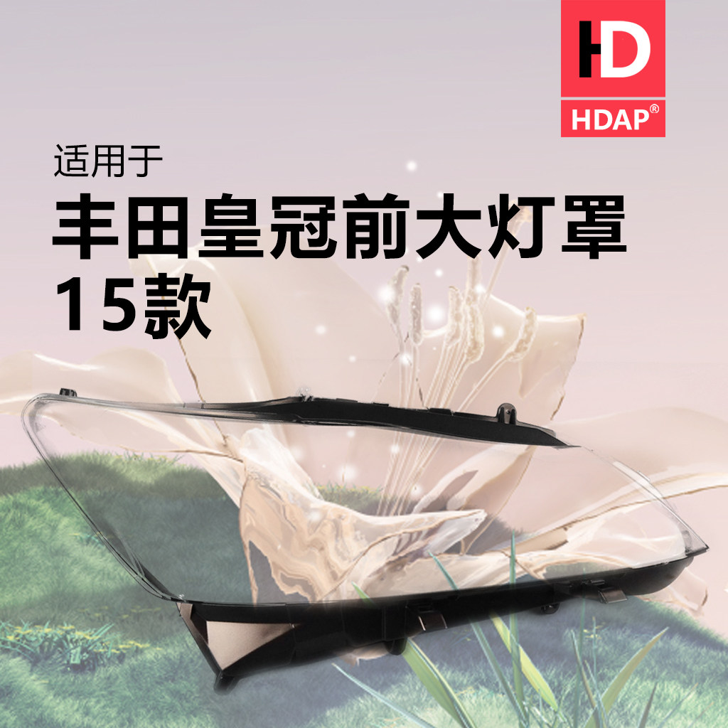 超优惠超5年保//皇冠15款大灯罩