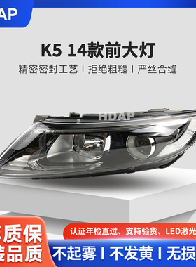 适用于起亚K5大灯总成14款前大灯照明灯总成原装升级led大灯H06ST