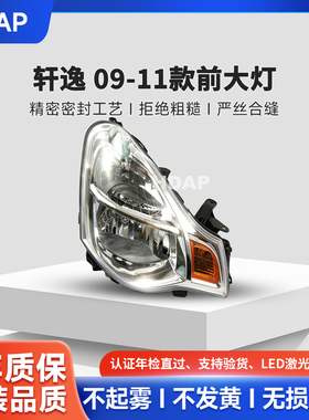 适用于日产轩逸大灯总成09-11款 日产轩逸LED大灯前大灯罩H40