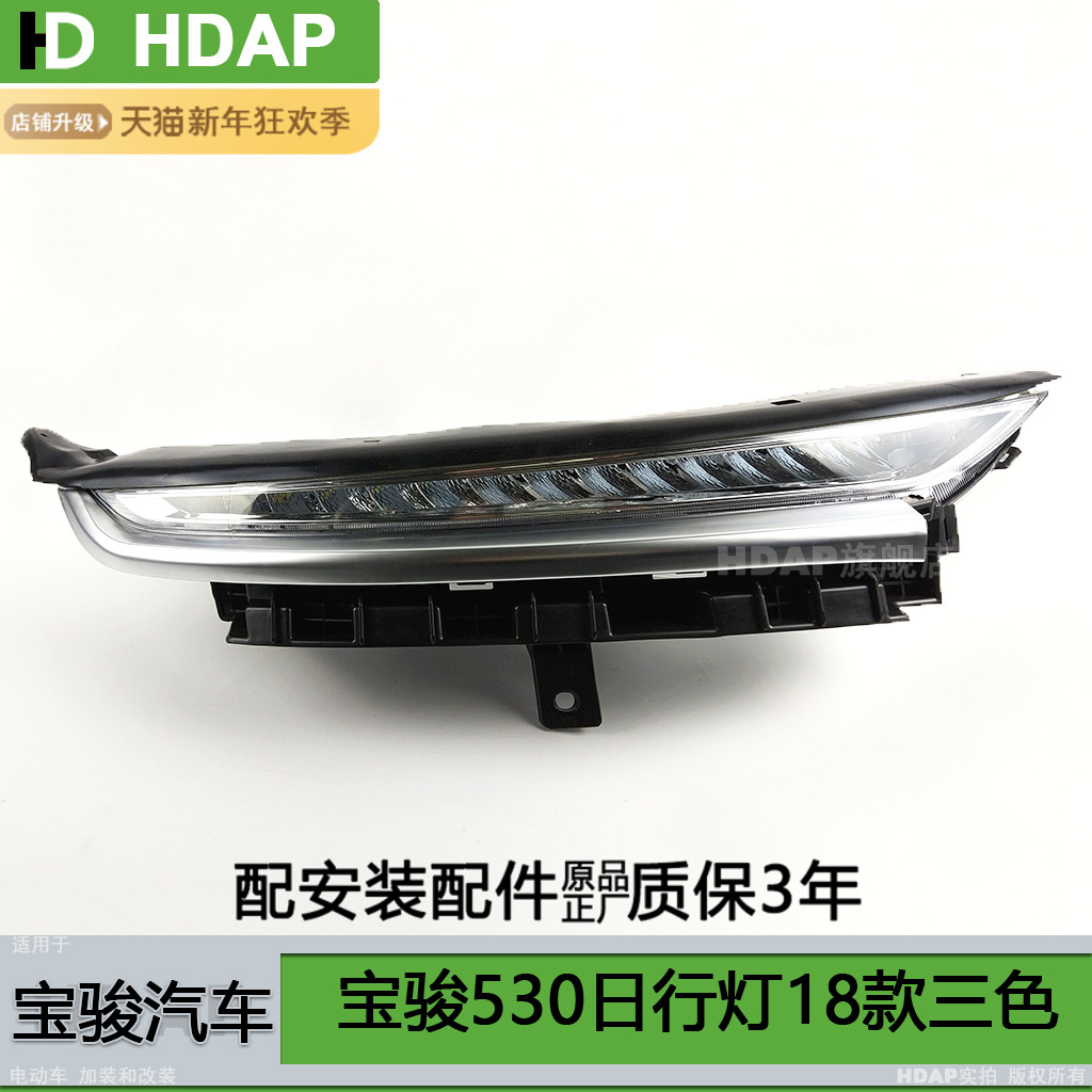 5年质保-宝-骏530-17款日行灯