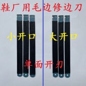 鞋 底修边刀高速钢锯条手工磨制 厂用修边刀EVA橡胶TPR毛边飞边刀鞋