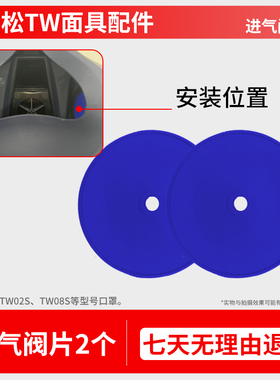 重松TW02/08面具蓝色进气阀垫片胶圈密封圈胶皮呼吸阀进气口u2k