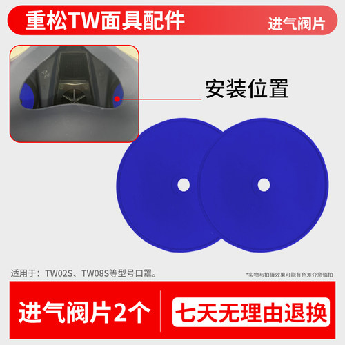 重松TW面具蓝色进气阀