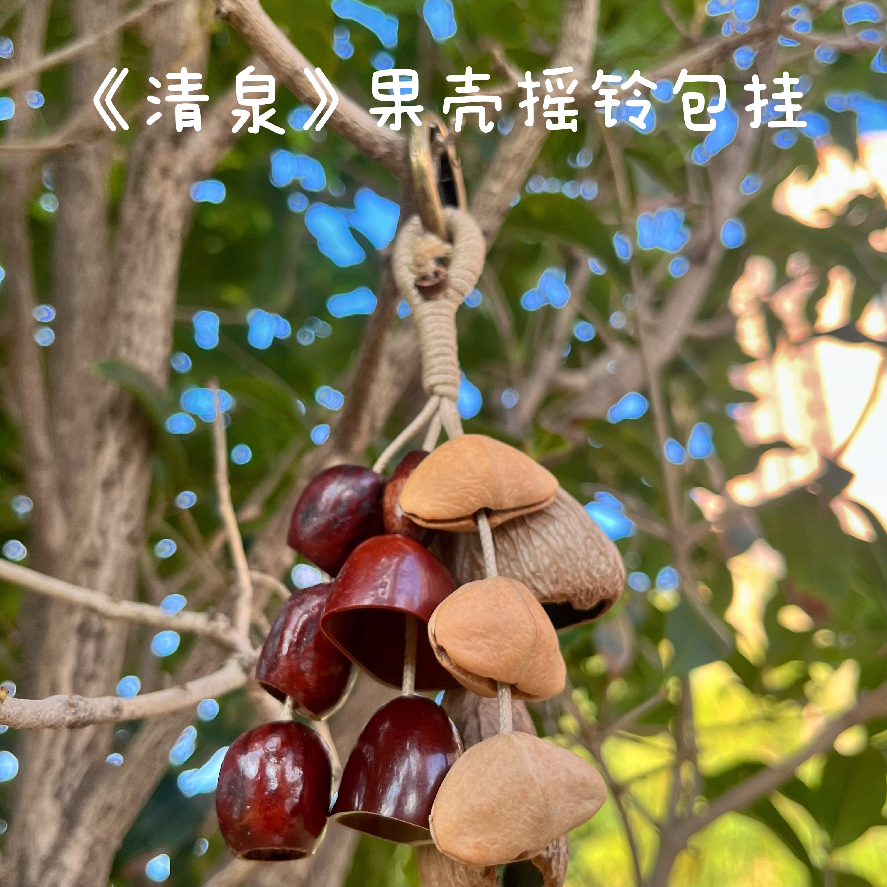 清泉果壳摇铃风铃包包配饰挂件闺蜜生日毕业有意思的礼物背包挂饰