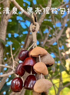 清泉果壳摇铃风铃包包配饰挂件闺蜜生日毕业有意思的礼物背包挂饰
