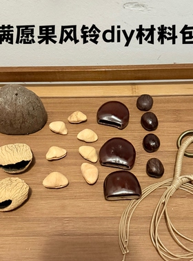 满愿果风铃溪水包挂17颗全套diy材料包套装亲子活动中秋送礼