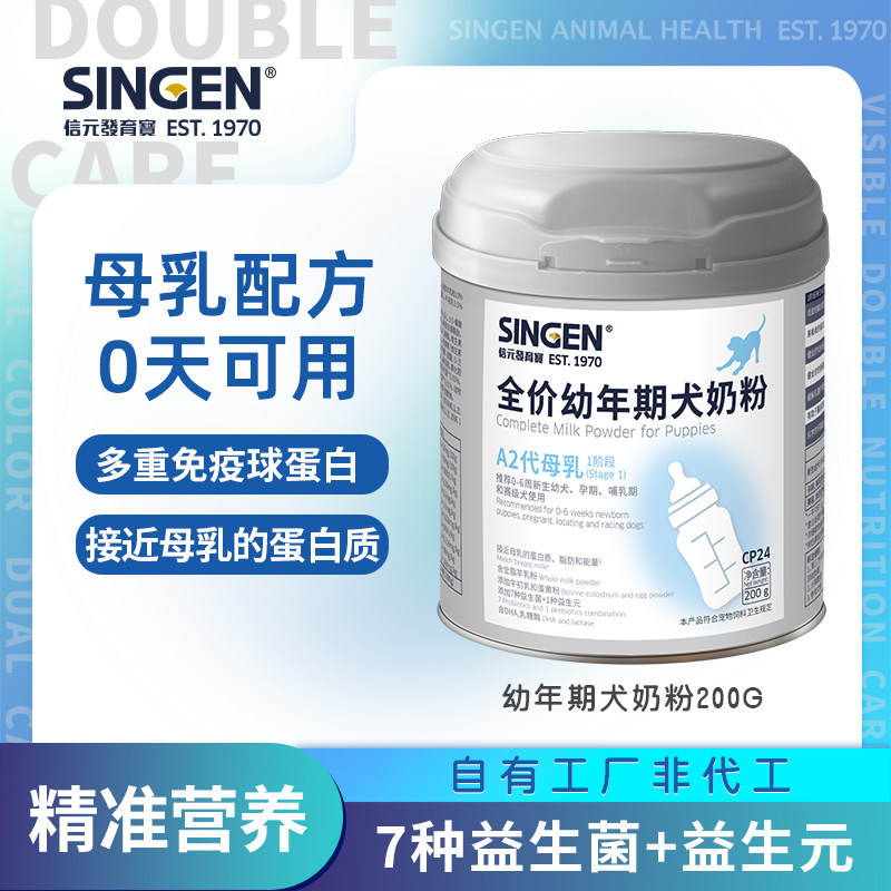 信元发育宝全价幼年期犬奶粉离乳幼犬狗狗羊奶粉代母乳营养补充