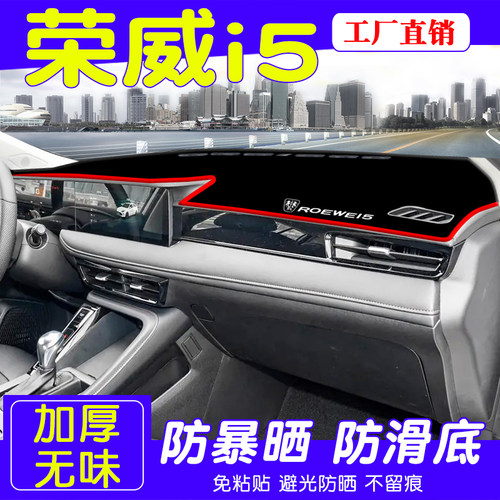 适用2324款荣威i5汽车仪表台避光垫I5中控台内饰改装防晒遮阳装饰