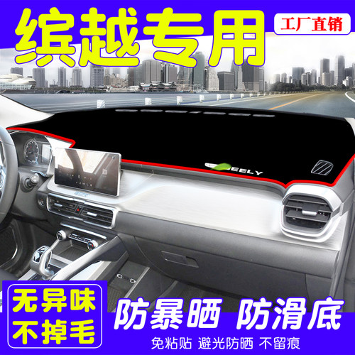 吉利缤越仪表台防晒防反光避光垫