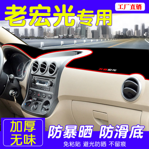 五菱10-13款宏光中控台避光垫