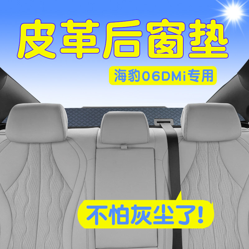 比亚迪海豹06DMI后窗防尘皮革垫