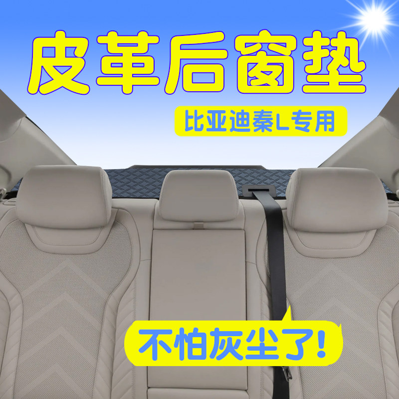 比亚迪秦L后窗皮革防尘后窗垫