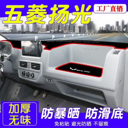 适用于五菱扬光ev专用中控仪表台防晒避光垫遮阳改装配件汽车用品