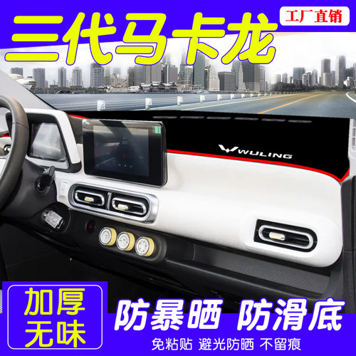 宏光miniev中控台防晒隔热避光垫