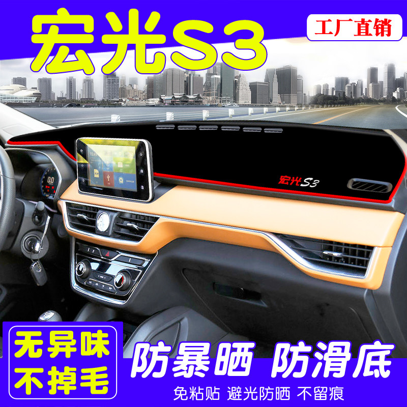 五菱宏光S3改装专用避光垫