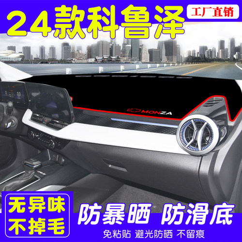 24款雪佛兰科鲁泽汽车避光垫垫