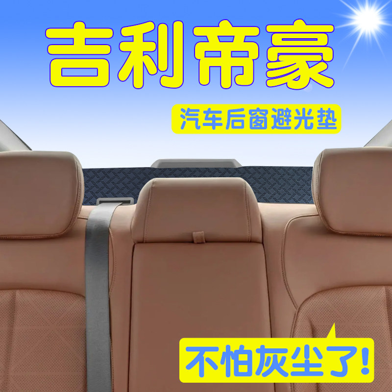 吉利帝豪后窗避光垫防尘避光防晒