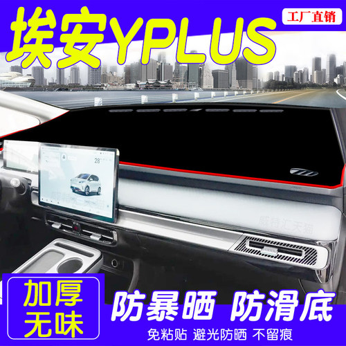 埃安YPLUS中控仪表台防晒避光垫