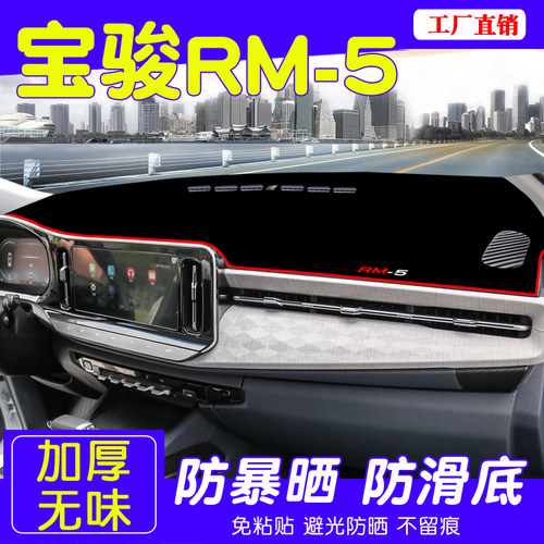 专用于宝骏RM-5避光垫中控仪表台防晒垫遮阳垫改装装饰内饰用品 - 封面