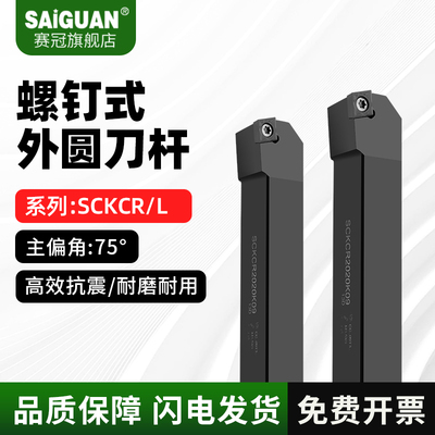 CNC数控车刀杆SCKCR2020K09SCKCL2525M09/2020K12/M12螺钉式车刀