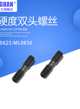 CNC数控车床车刀杆配件 数控刀杆压板螺丝双头螺丝ML0625ML0830