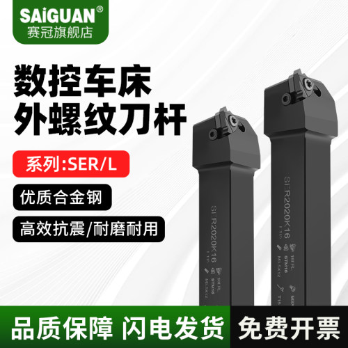 赛冠数控车刀 外螺纹刀杆SER2020K16/2525M16M22车床刀具梯形牙刀