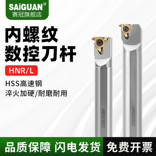 赛冠高速钢数控内螺纹刀杆HNR加长变径内孔刀杆内牙镗刀螺纹刀杆