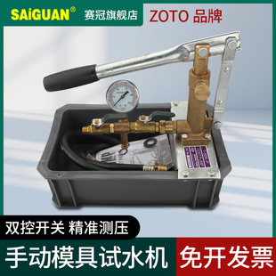 ZOTO台湾模具试运水机T P手动试压泵100kg测试塑胶模具试水机 50K