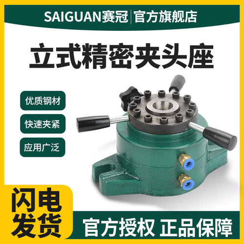 赛冠钻孔夹头座立式气动分度