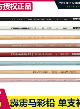 prismacolor三福霹雳马 PC935黑色 PC938白色 单支补色油性彩铅笔