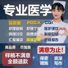 医学ppt代制作代写品管圈pdca护理查房课件个案专案病例分析qcc