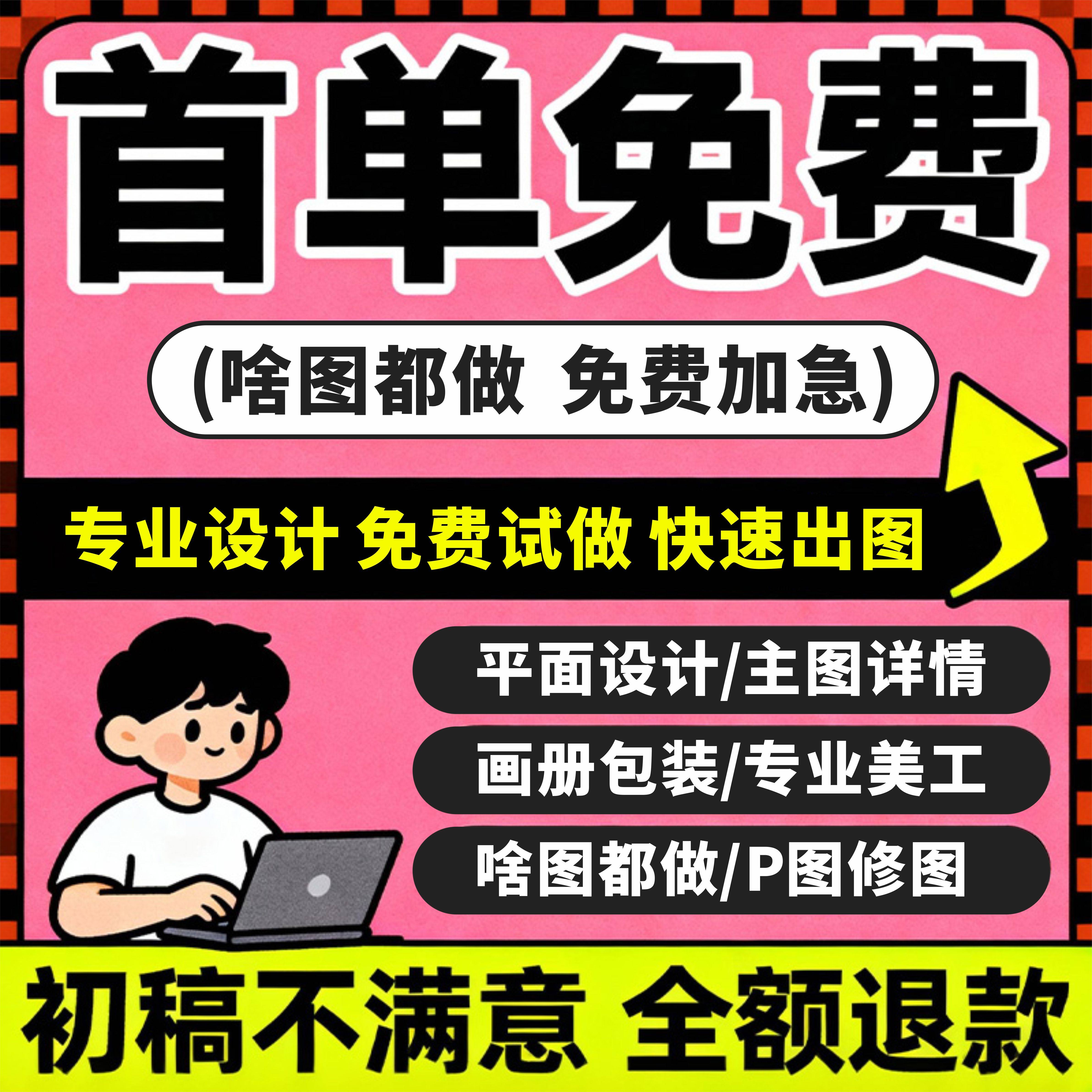 平面广告海报设计制作ps图片主图美工做图宣传单菜单封面画册排版