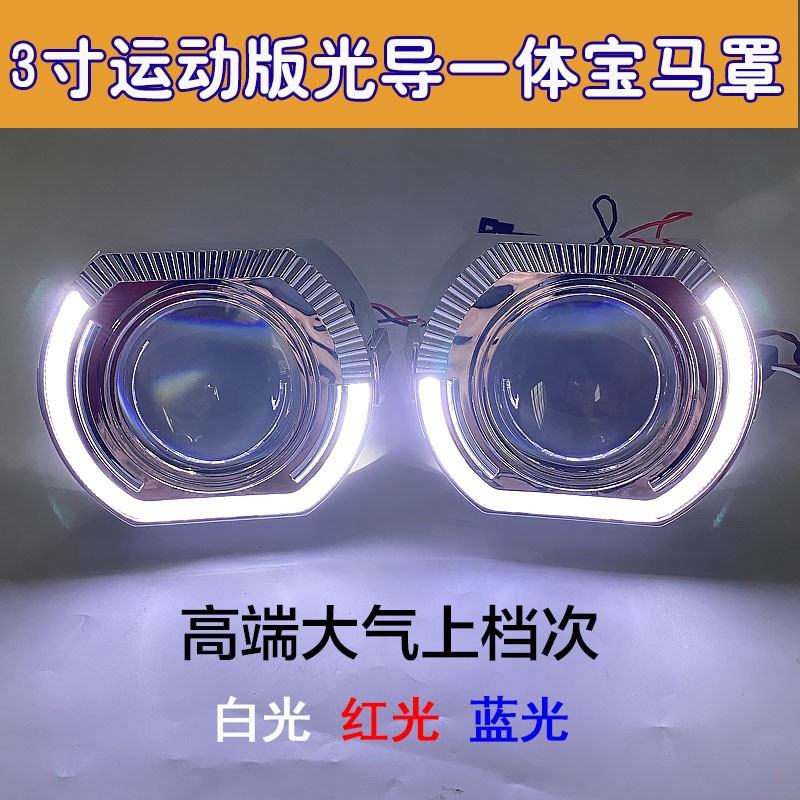 运动版宝马罩3寸透镜遮光罩LED白