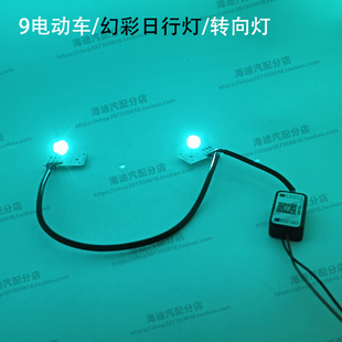 九号电动车日行灯NFM机械师灯直上RGB幻彩七彩天使眼转向灯APP