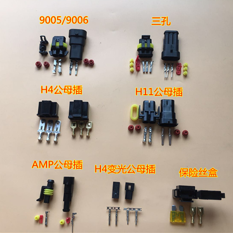 H4三脚插变光插头保险丝H112P连接器9005 9006公母插AMP三芯孔线