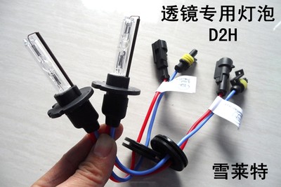 正品雪莱特D2H D2S带线氙气灯泡透镜35W45W 双光透镜专用氙气灯