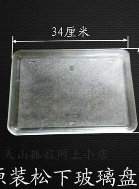 原装蒸汽型微波炉平底玻璃盘7J7-Y07 NN-GS575W GS587M