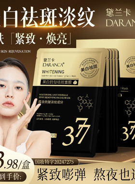 黛兰卡美白抗皱祛斑补水面膜