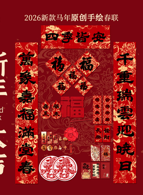 对联福盒2026马年新款全家福套装过年春联创意装饰入户门新年礼包