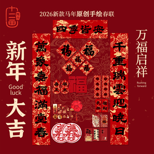对联福盒2026马年新款全家福套装过年春联创意装饰入户门新年礼包