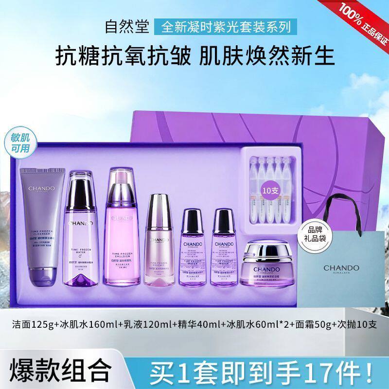 自然堂凝时鲜颜水乳套装补水保湿提亮肤色紧致抗皱淡化细纹护肤品