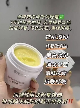 卓琦梵缔多效调理霜50g祛痘淡印祛黄亮肤舒缓修复屏障实体店正品