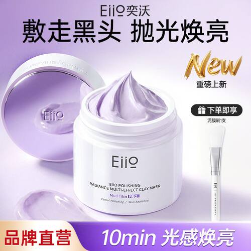 Eiio新款清洁泥膜抛光面膜收缩毛孔去黑白头粉刺控油闭口实体正品