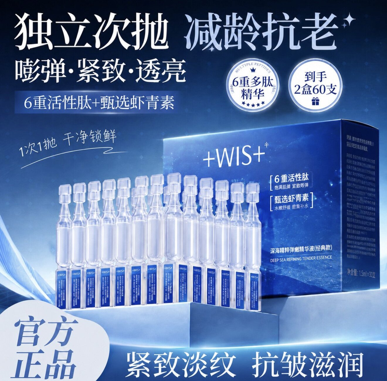 【超值60支】WIS深海精粹弹嫩次抛精华液紧致淡纹抗皱润肤正品