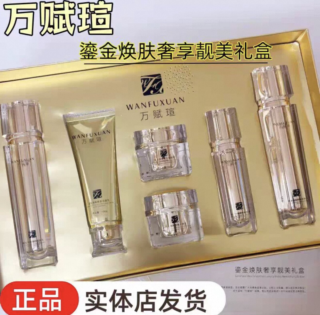 万赋萱鎏金焕肤奢享靓美礼盒6件套补水保湿提亮肤色改善暗沉正品