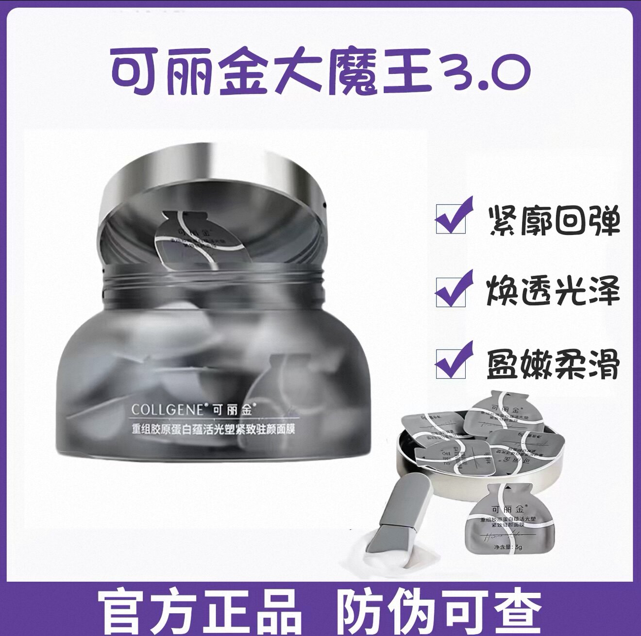 可丽金胶原大魔王面膜20颗3.0版重组胶原蛋白抗皱紧致涂抹睡眠